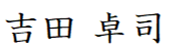 吉田 卓司